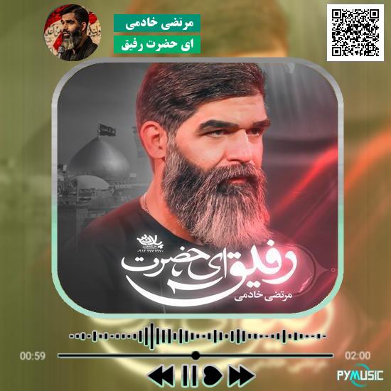 دانلود نماهنگ ای حضرت رفیق مرتضی خادمی